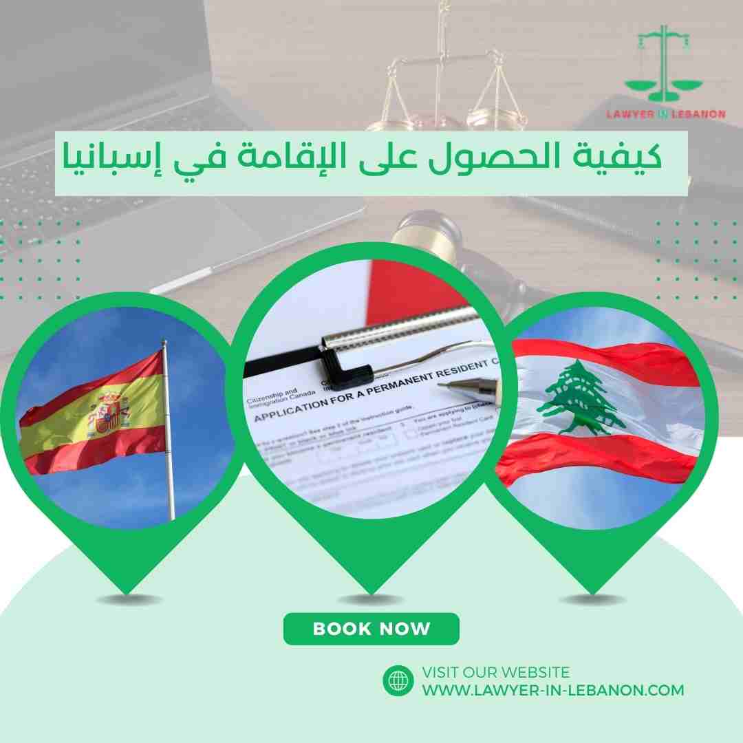 كيفية الحصول على الإقامة في إسبانيا: