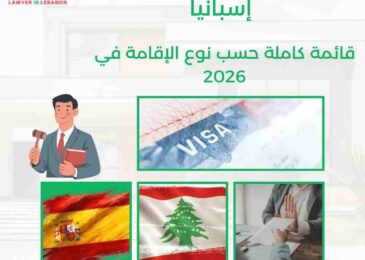 الوثائق المطلوبة للإقامة في إسبانيا