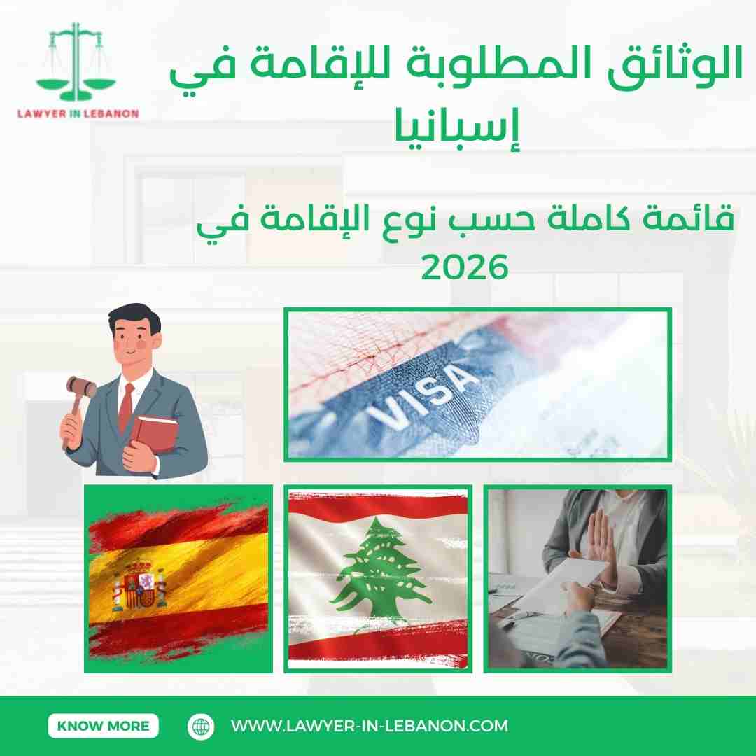 الوثائق المطلوبة للإقامة في إسبانيا