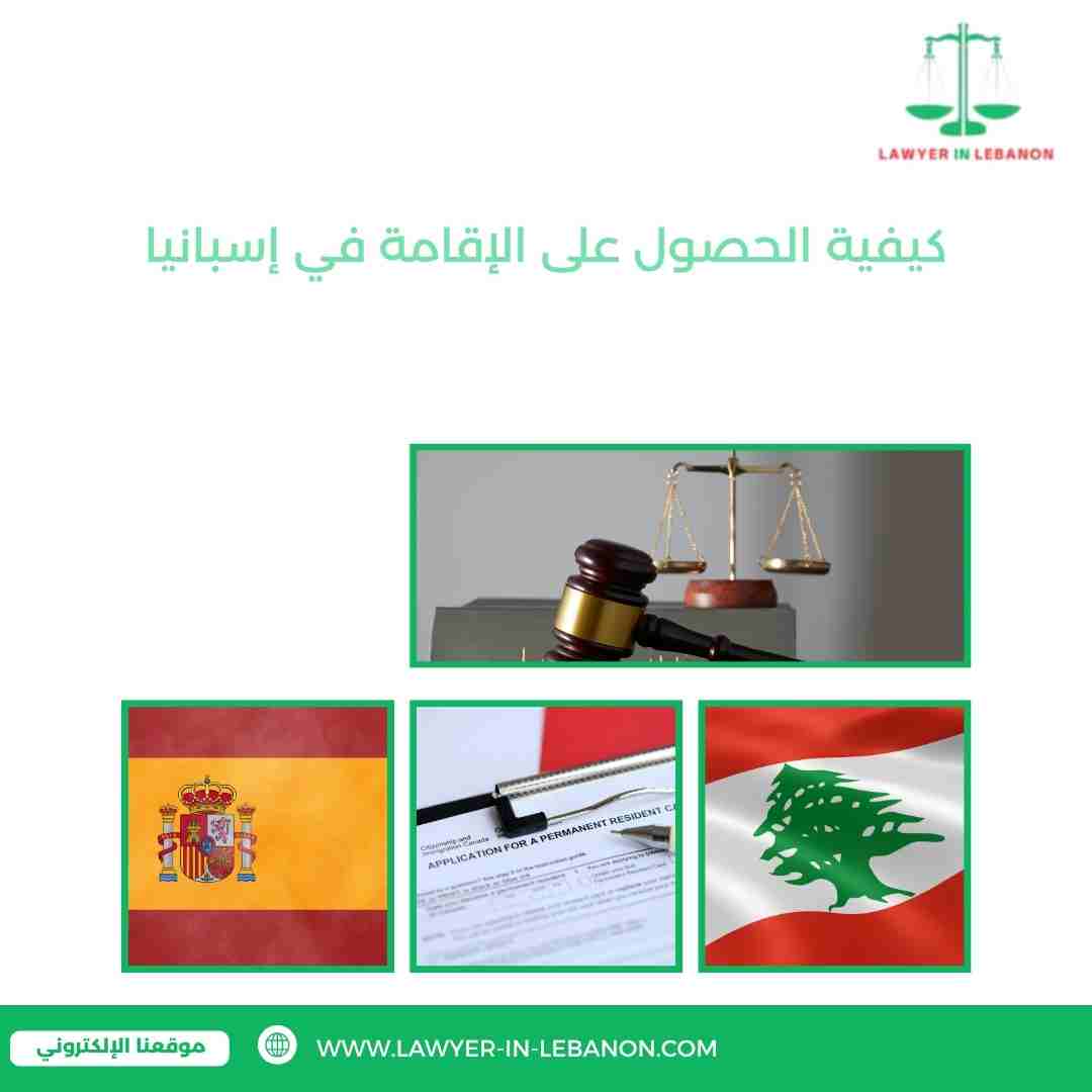 كيفية الحصول على الإقامة في إسبانيا: