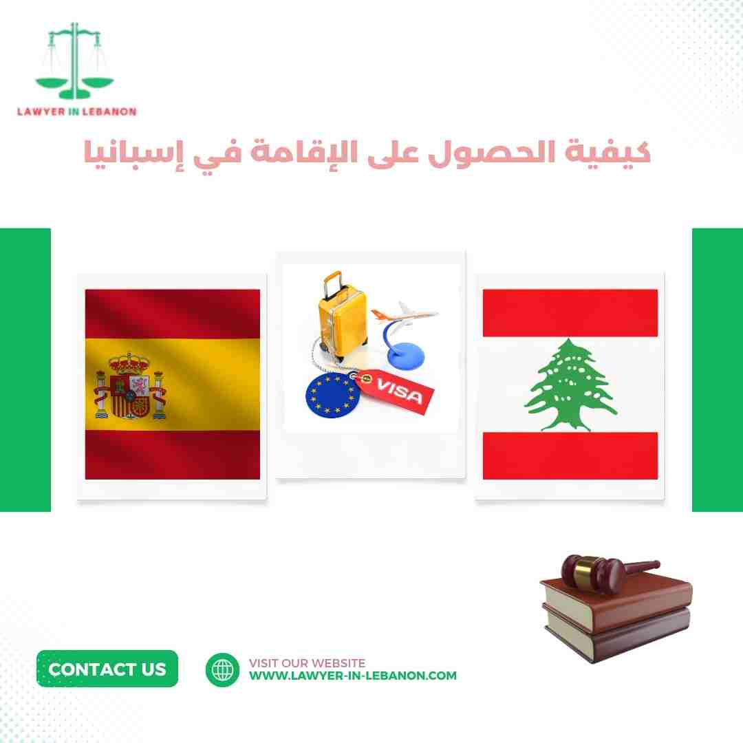 كيفية الحصول على الإقامة في إسبانيا: