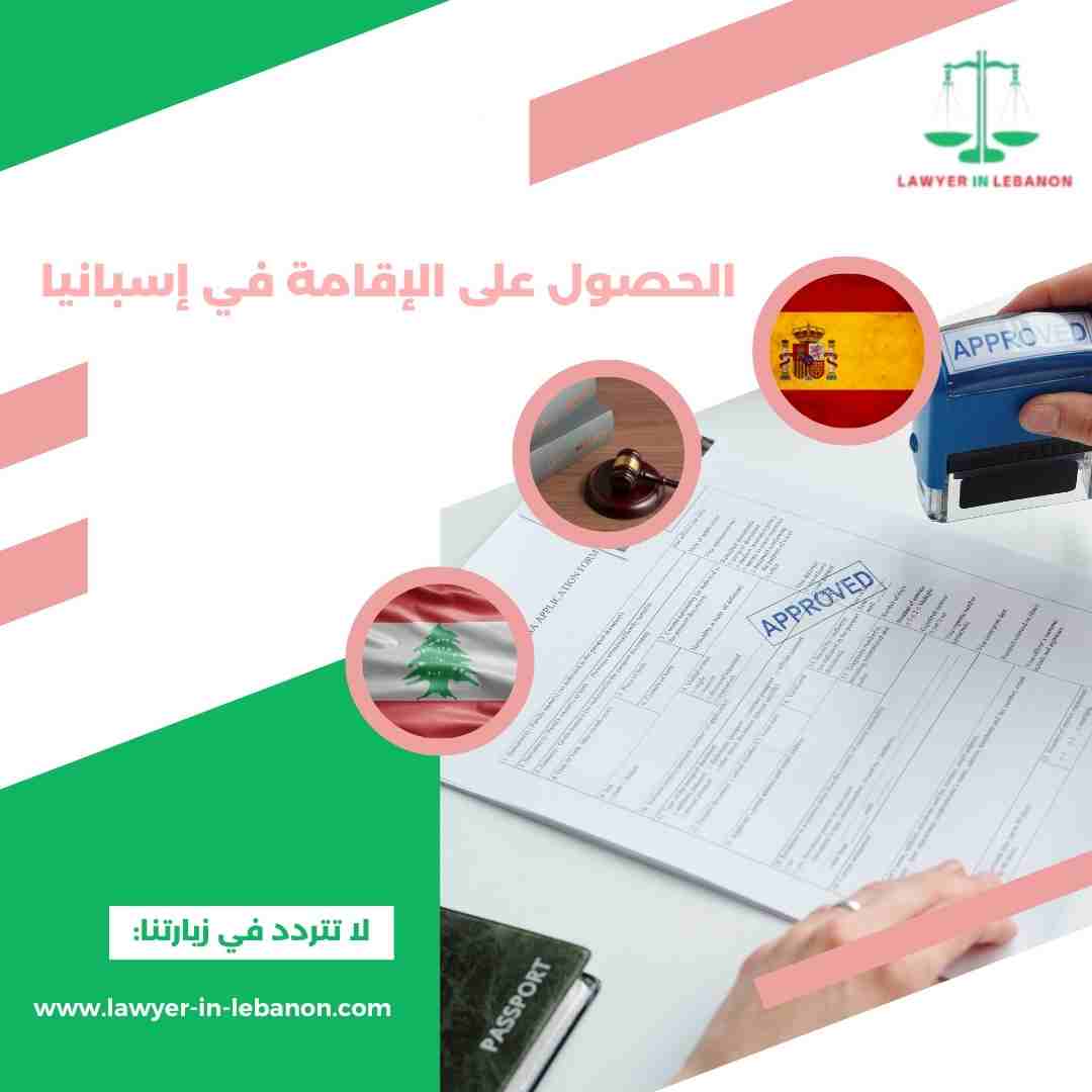 الحصول على الإقامة في إسبانيا
