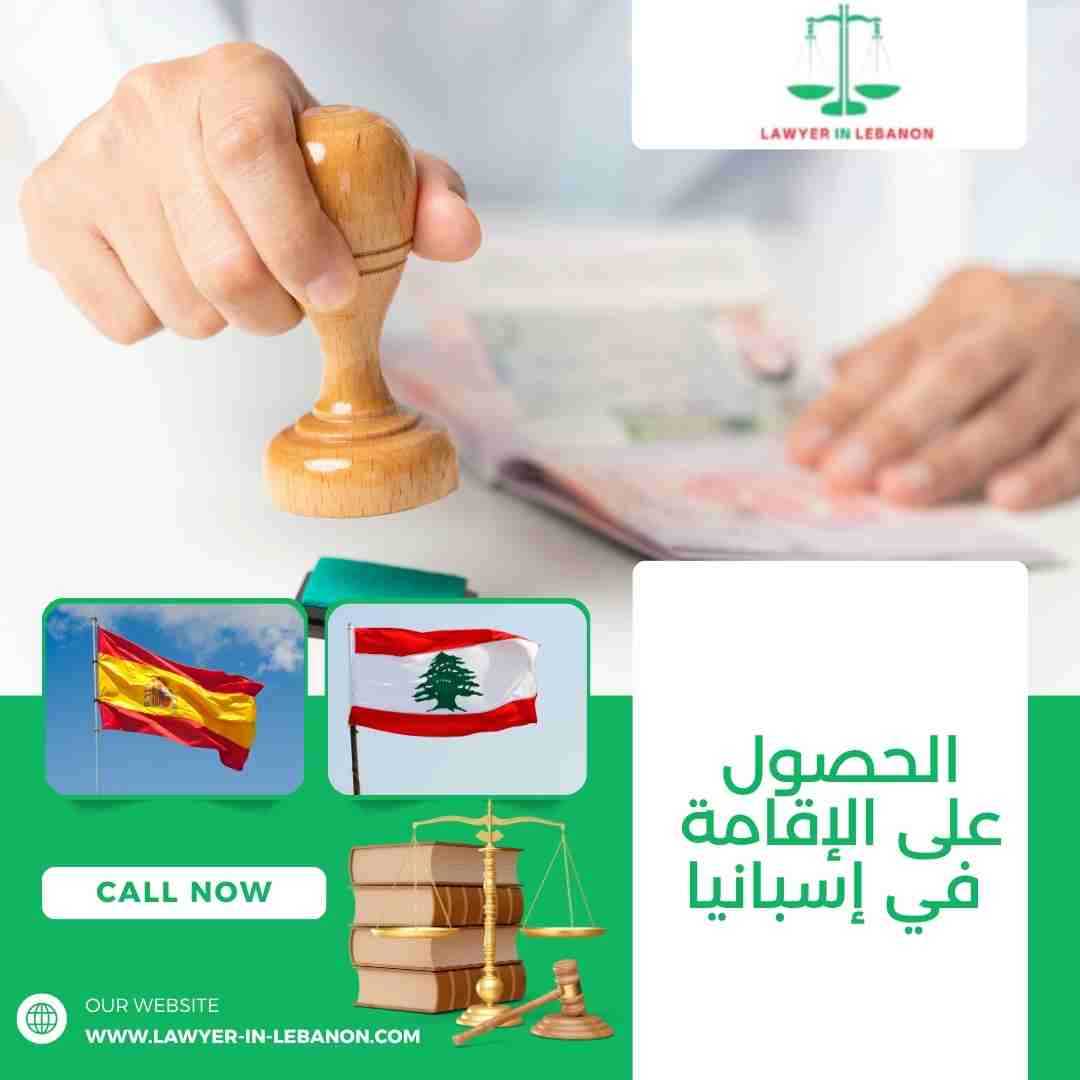 الحصول على الإقامة في إسبانيا