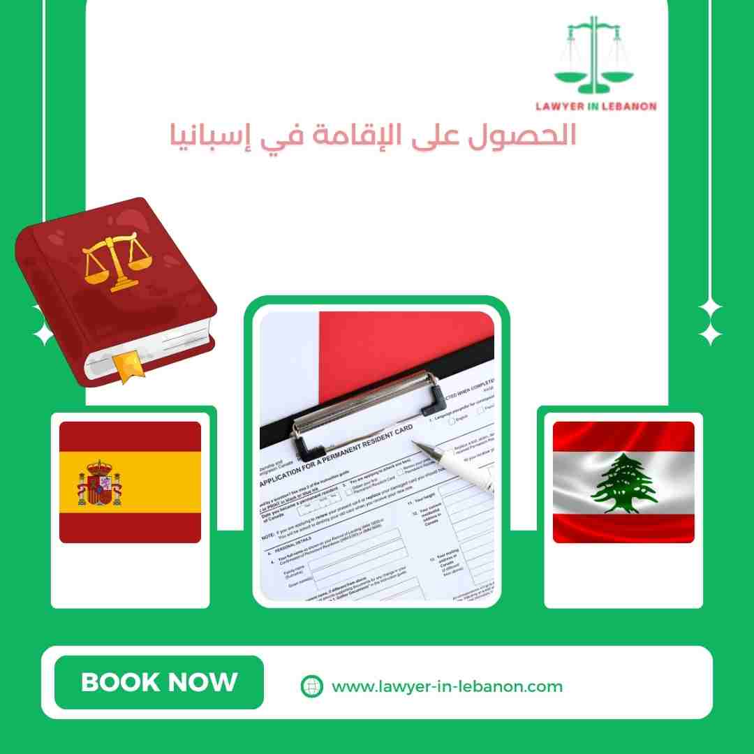 الحصول على الإقامة في إسبانيا