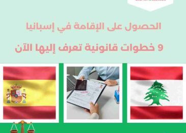 الحصول على الإقامة في إسبانيا