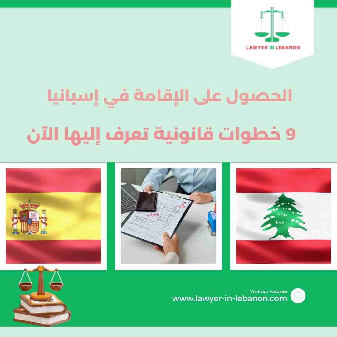 الحصول على الإقامة في إسبانيا