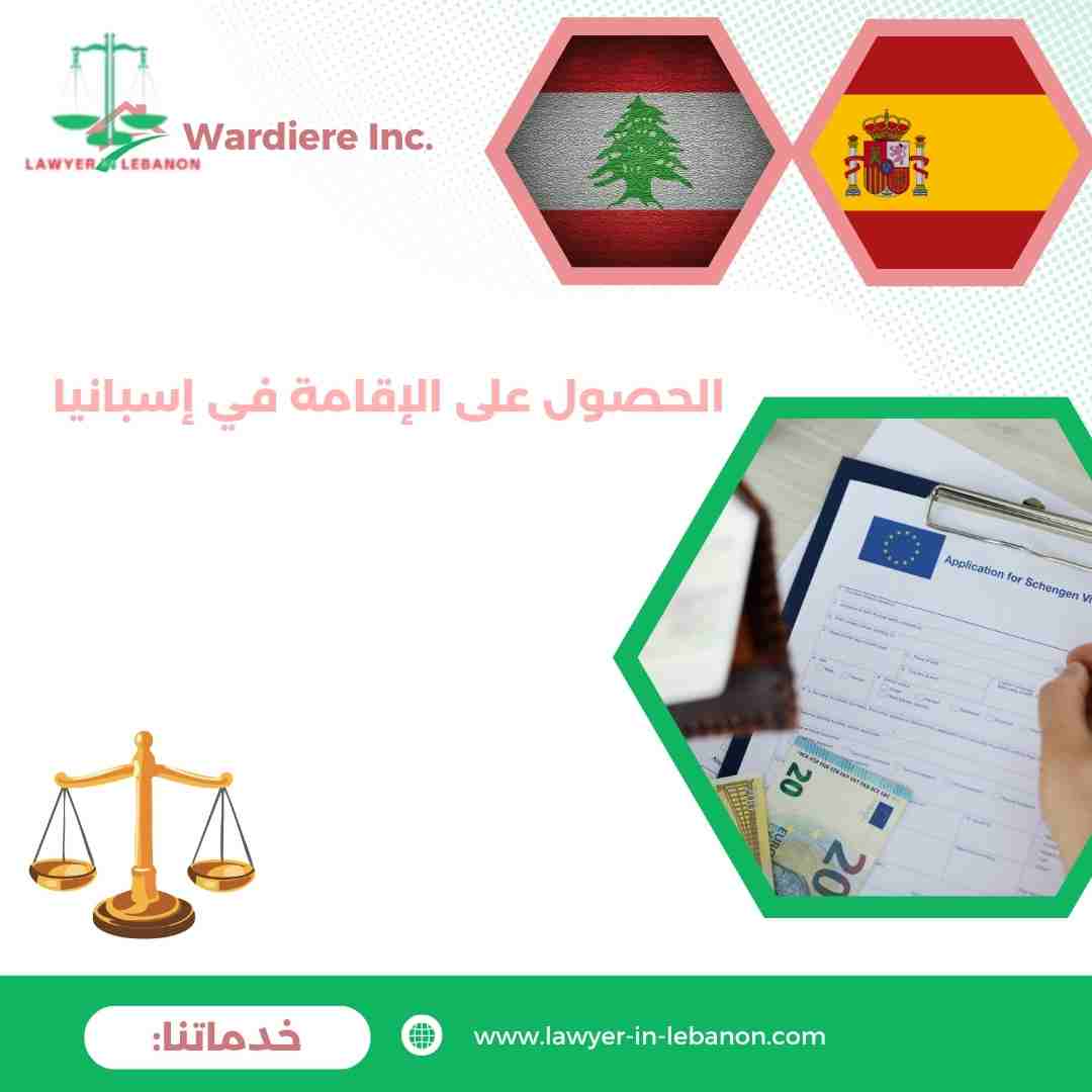 الحصول على الإقامة في إسبانيا