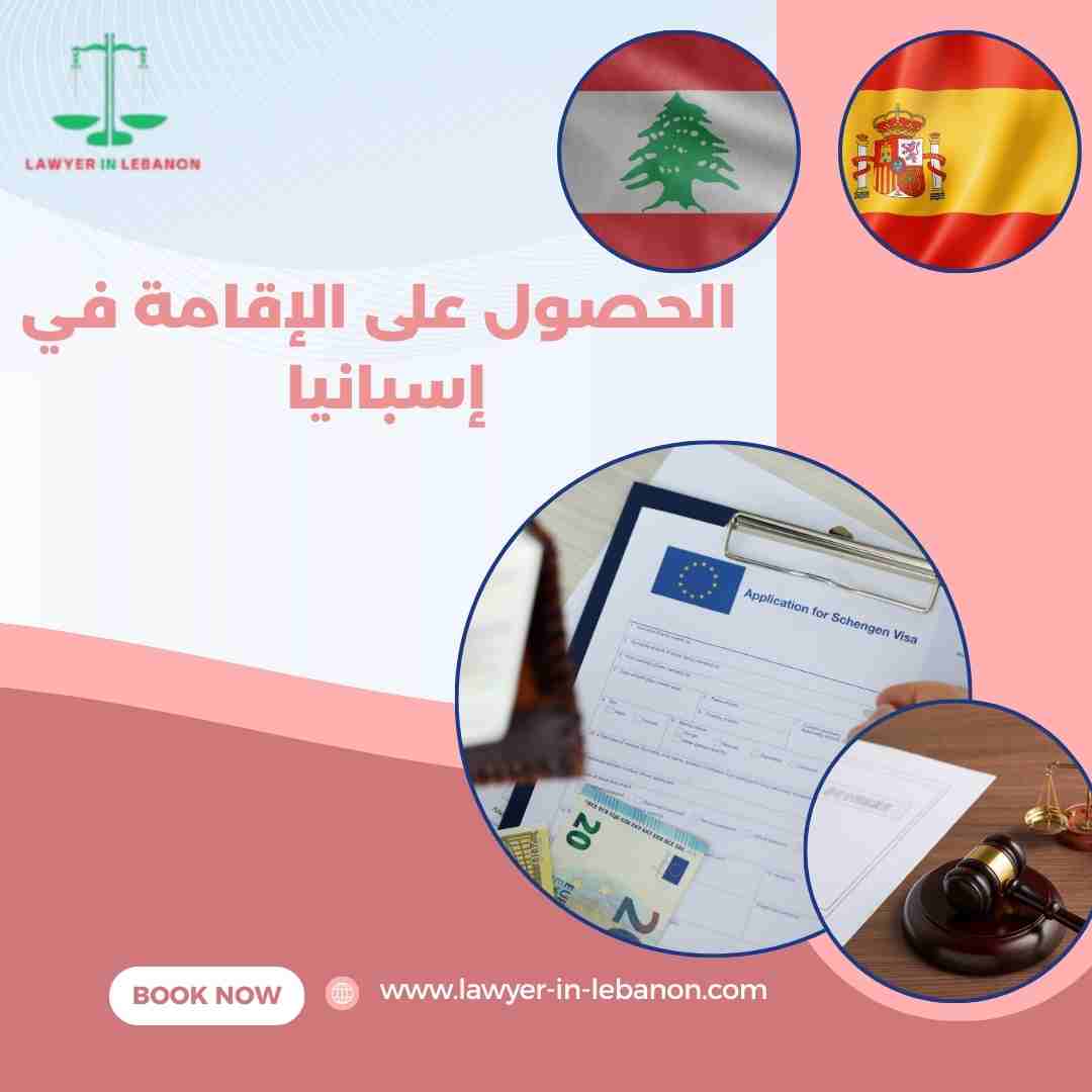 الحصول على الإقامة في إسبانيا
