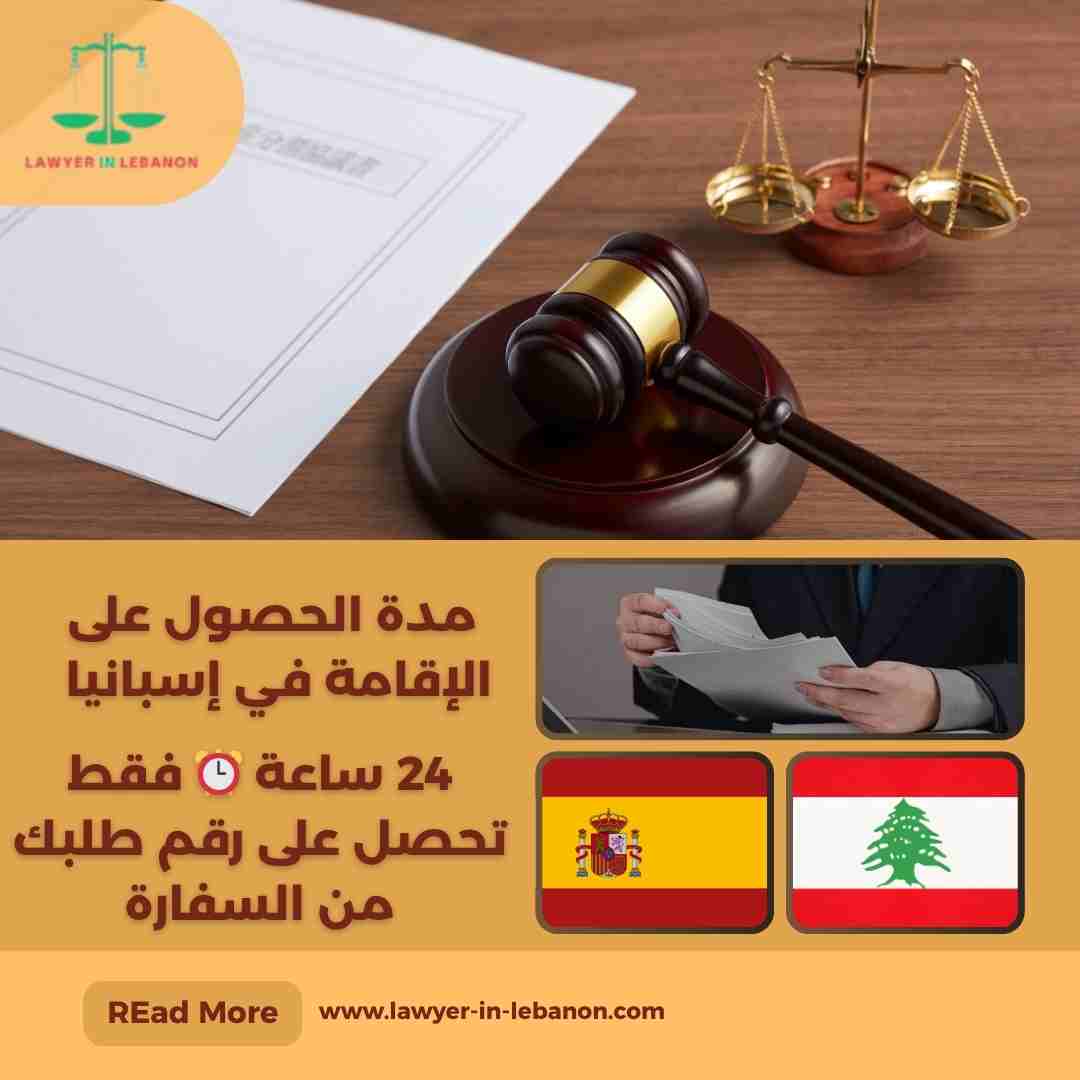 مدة الحصول على الإقامة في إسبانيا