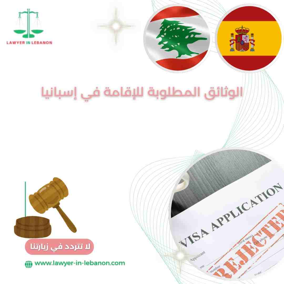الوثائق المطلوبة للإقامة في إسبانيا