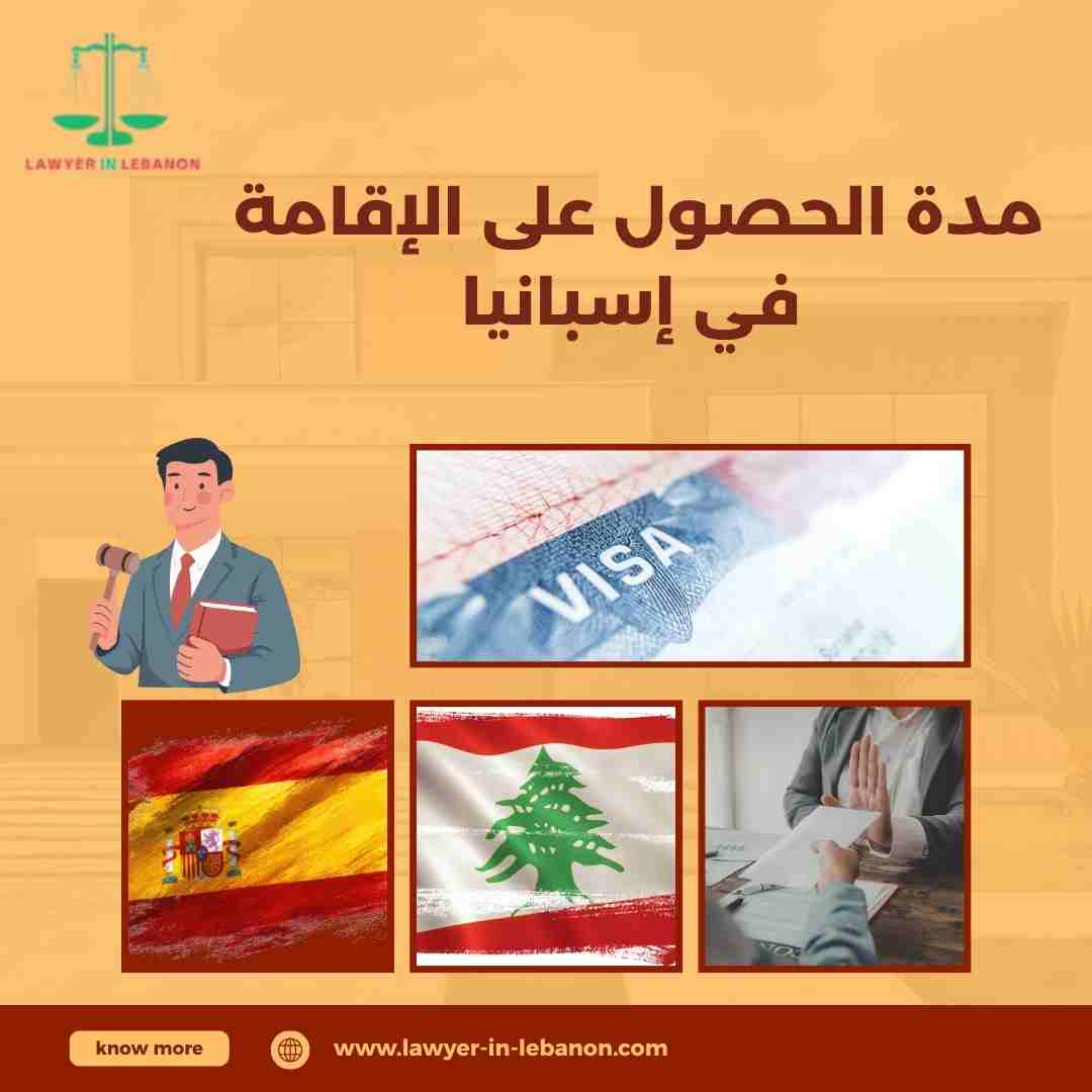 مدة الحصول على الإقامة في إسبانيا