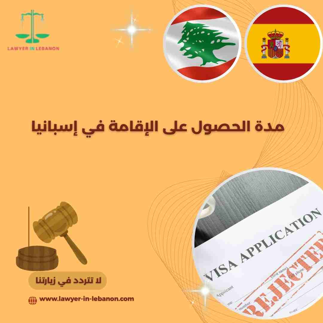 مدة الحصول على الإقامة في إسبانيا
