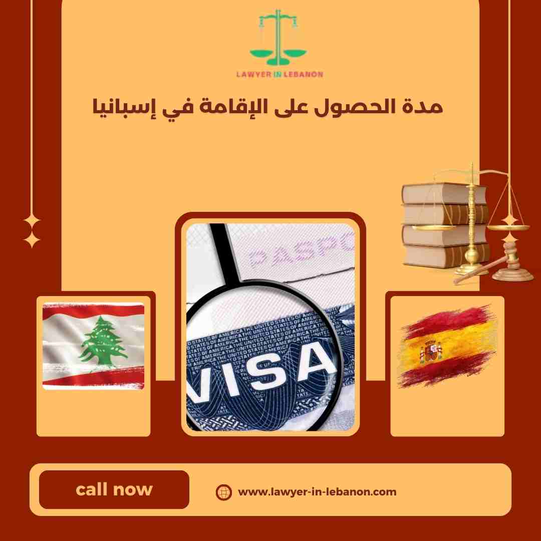 مدة الحصول على الإقامة في إسبانيا