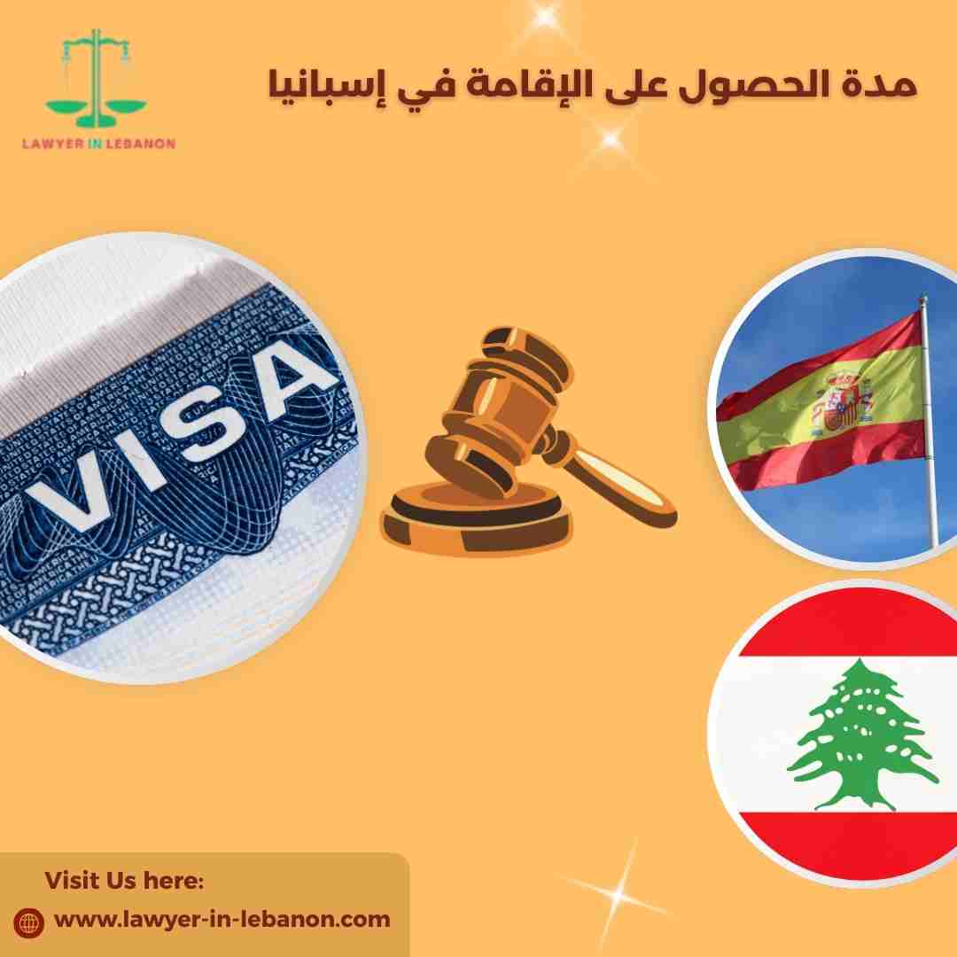 مدة الحصول على الإقامة في إسبانيا