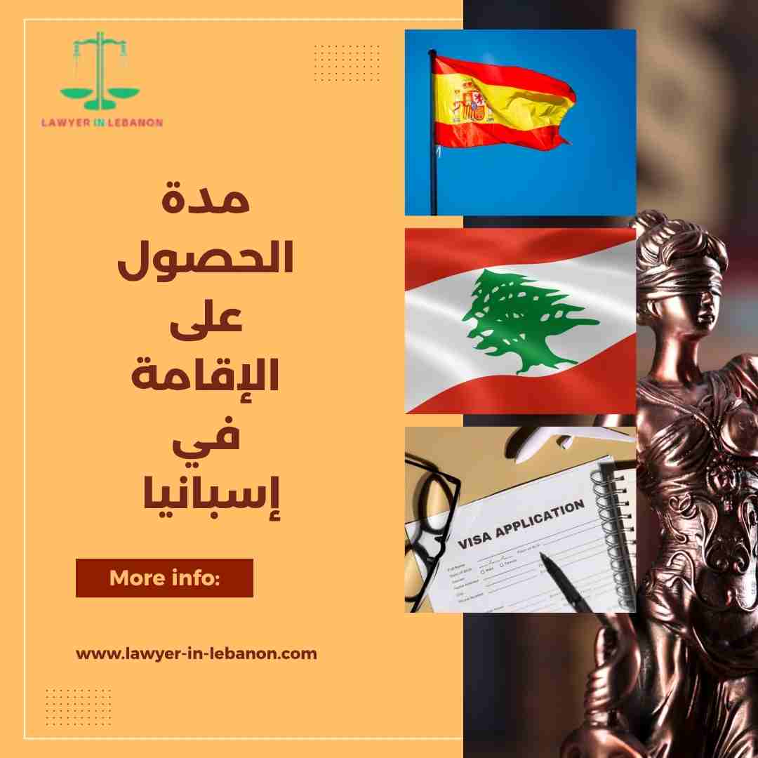 مدة الحصول على الإقامة في إسبانيا