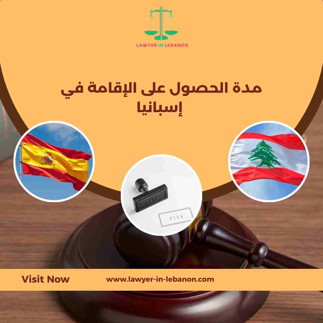 مدة الحصول على الإقامة في إسبانيا