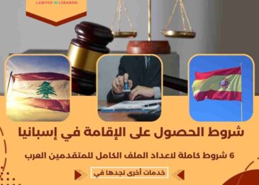 شروط الحصول على الإقامة في إسبانيا