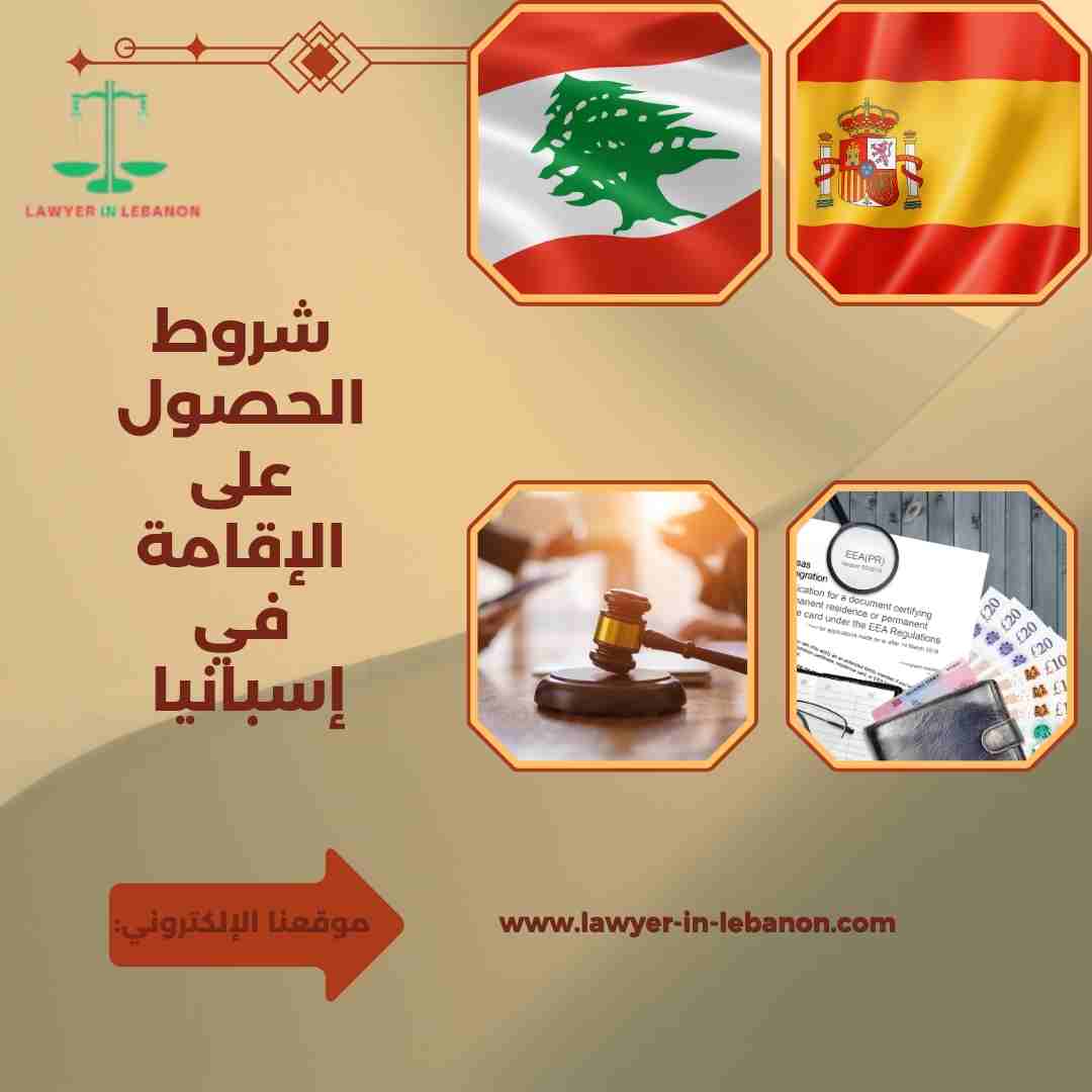 شروط الحصول على الإقامة في إسبانيا