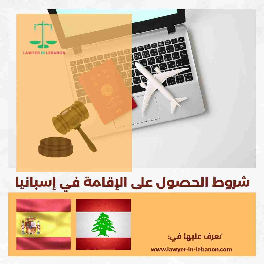 شروط الحصول على الإقامة في إسبانيا