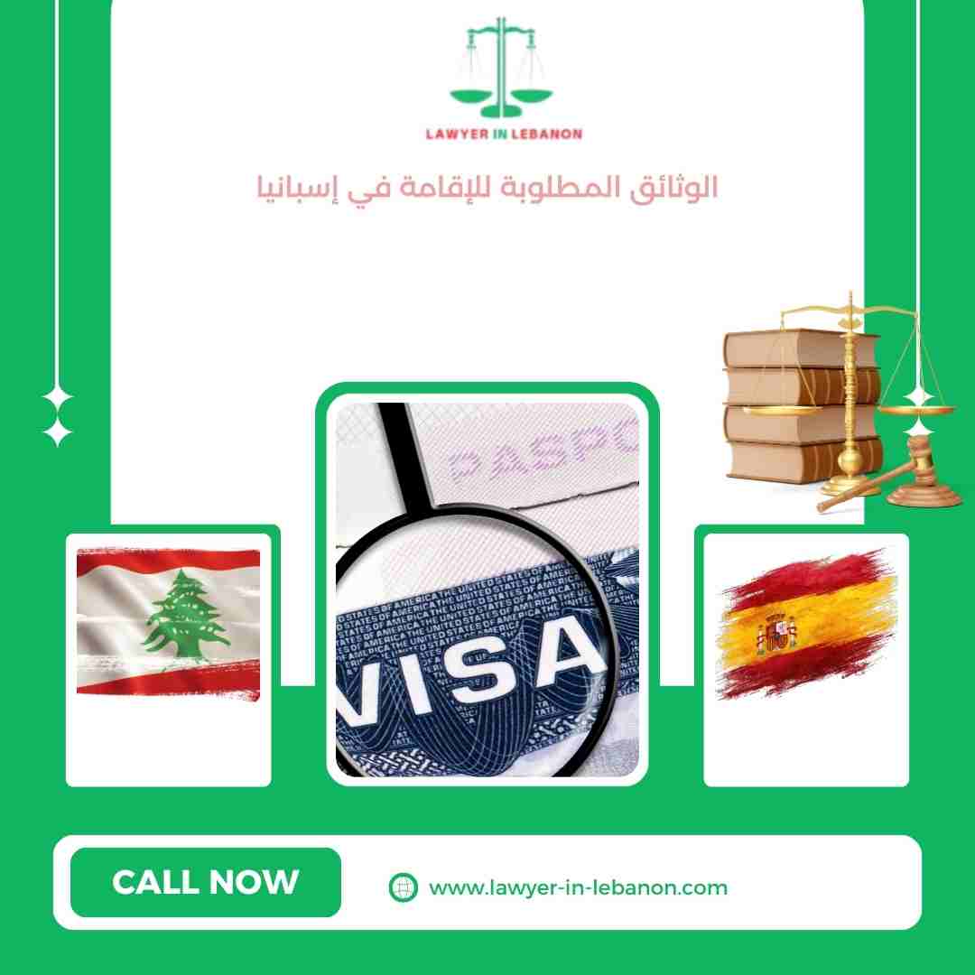 الوثائق المطلوبة للإقامة في إسبانيا