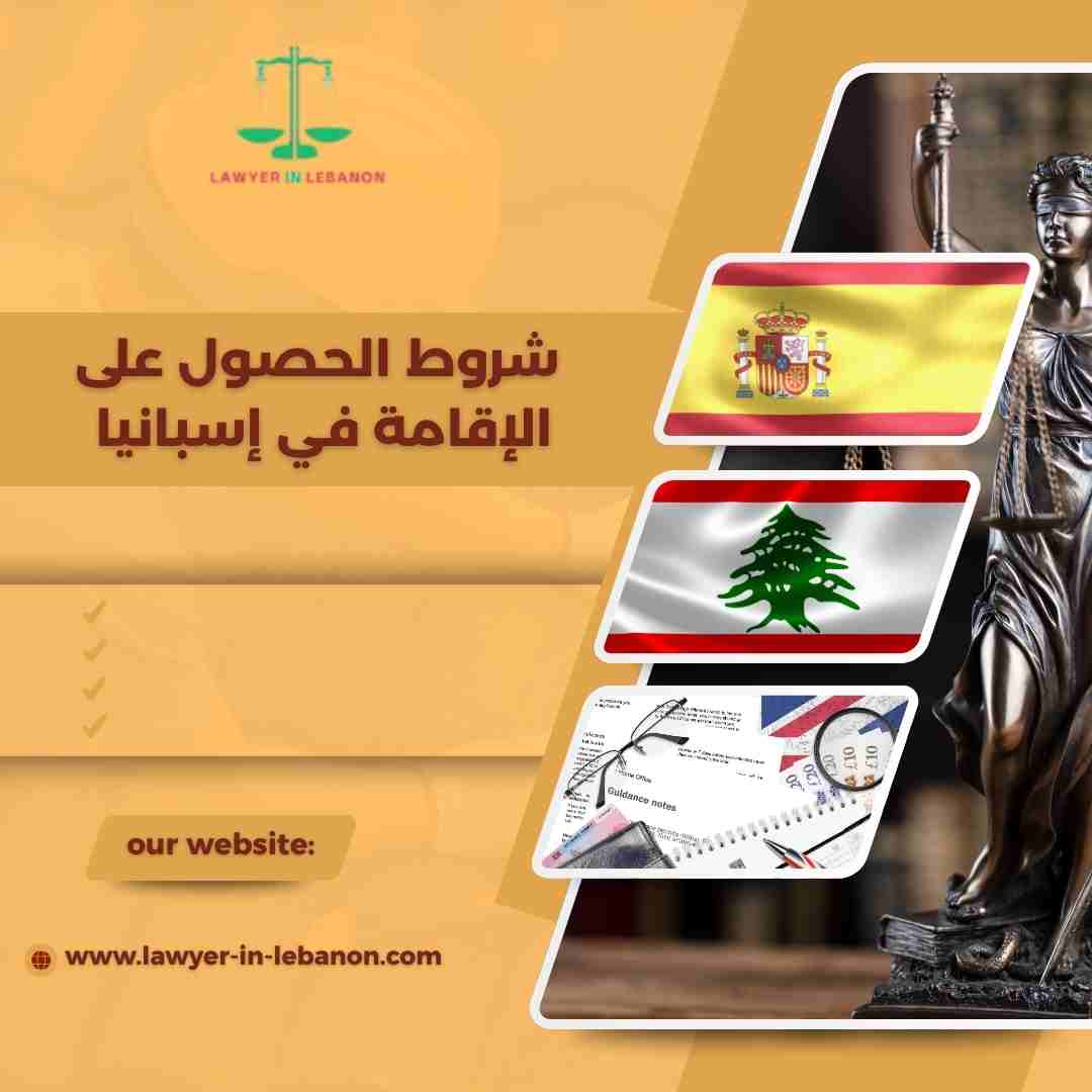 شروط الحصول على الإقامة في إسبانيا