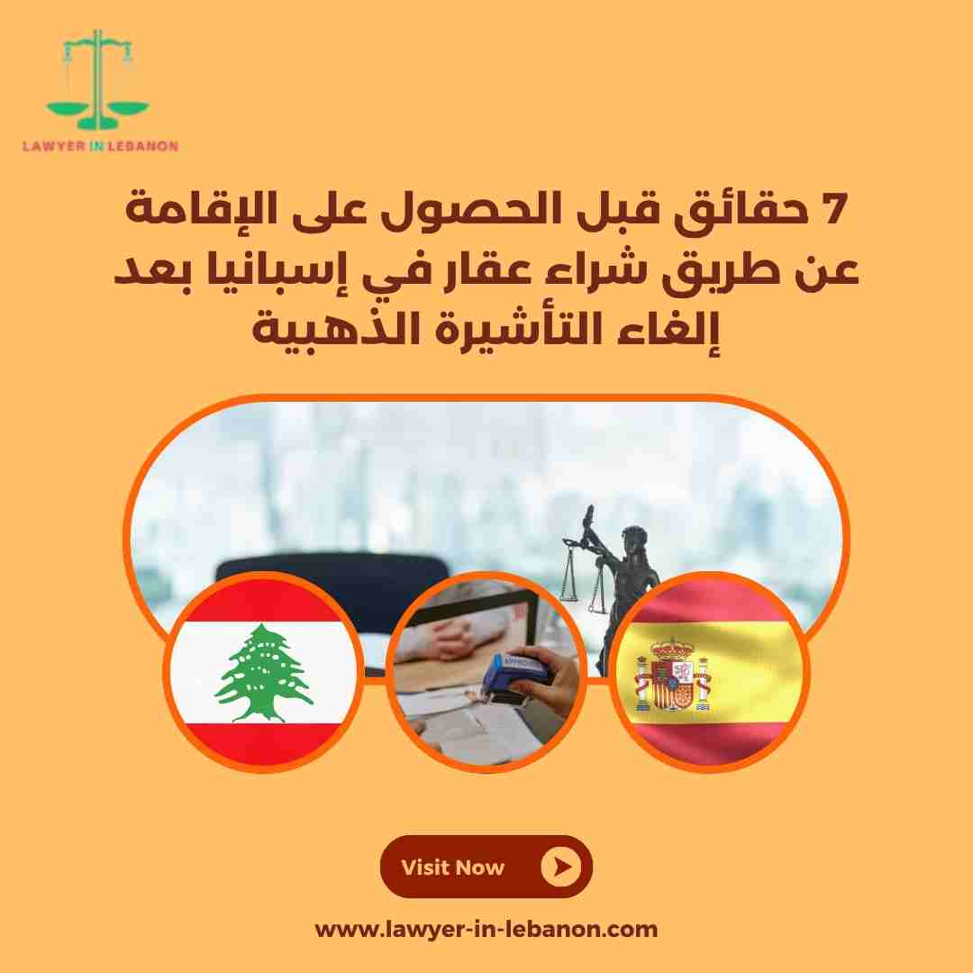 7 حقائق قبل الحصول على الإقامة عن طريق شراء عقار في إسبانيا بعد إلغاء التأشيرة الذهبية