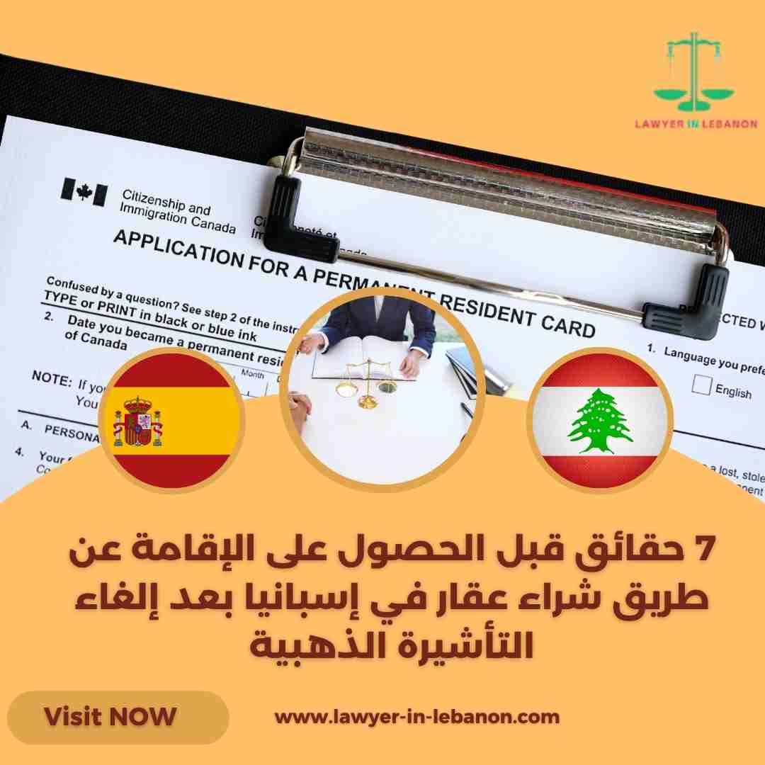 7 حقائق قبل الحصول على الإقامة عن طريق شراء عقار في إسبانيا بعد إلغاء التأشيرة الذهبية