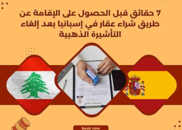 7 حقائق قبل الحصول على الإقامة عن طريق شراء عقار في إسبانيا بعد إلغاء التأشيرة الذهبية
