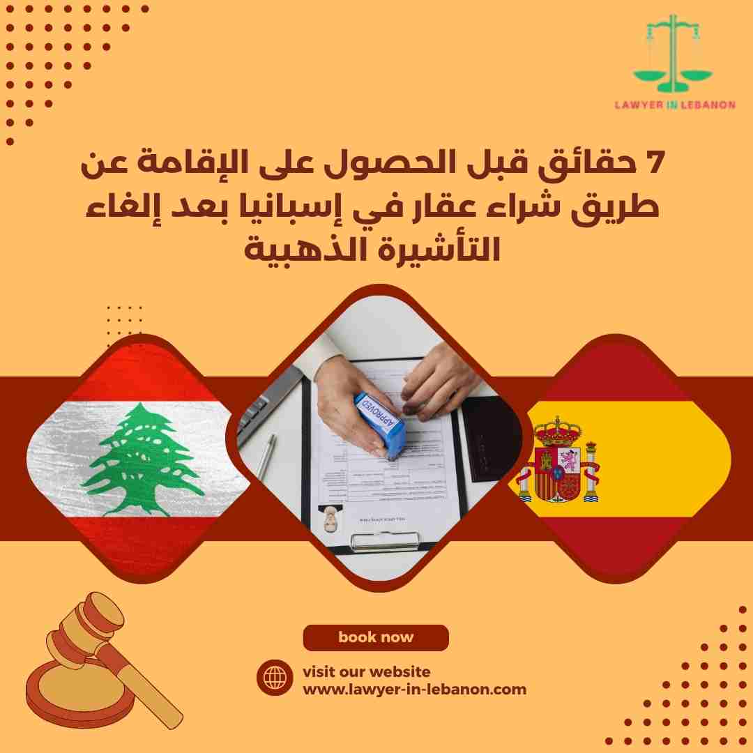 7 حقائق قبل الحصول على الإقامة عن طريق شراء عقار في إسبانيا بعد إلغاء التأشيرة الذهبية