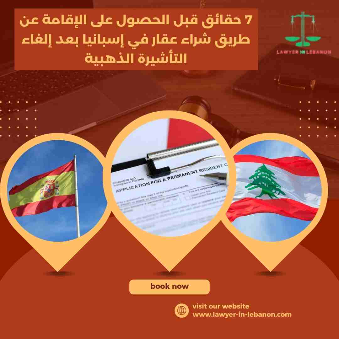 7 حقائق قبل الحصول على الإقامة عن طريق شراء عقار في إسبانيا بعد إلغاء التأشيرة الذهبية