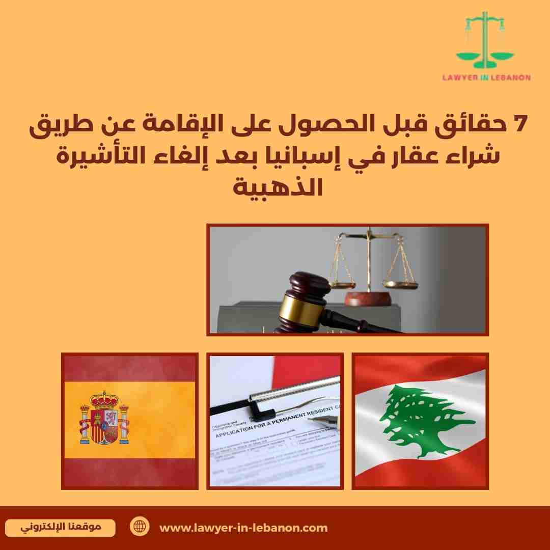 7 حقائق قبل الحصول على الإقامة عن طريق شراء عقار في إسبانيا بعد إلغاء التأشيرة الذهبية