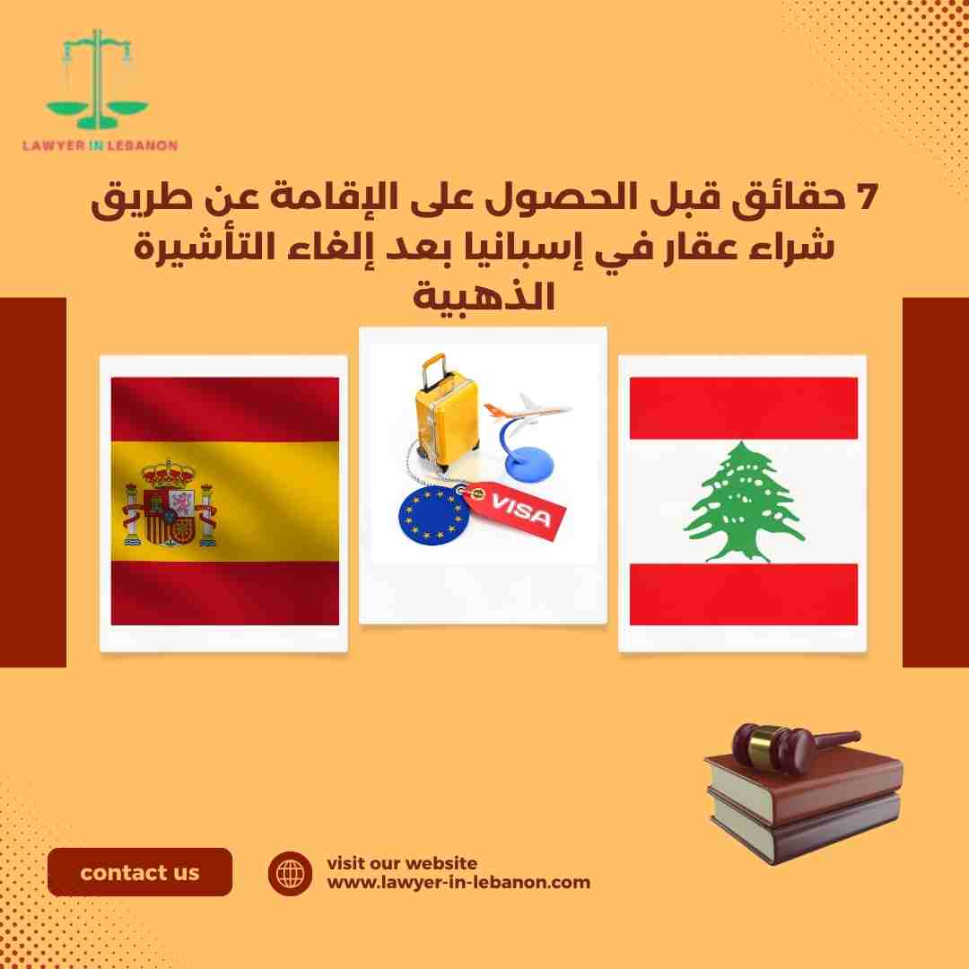 7 حقائق قبل الحصول على الإقامة عن طريق شراء عقار في إسبانيا بعد إلغاء التأشيرة الذهبية