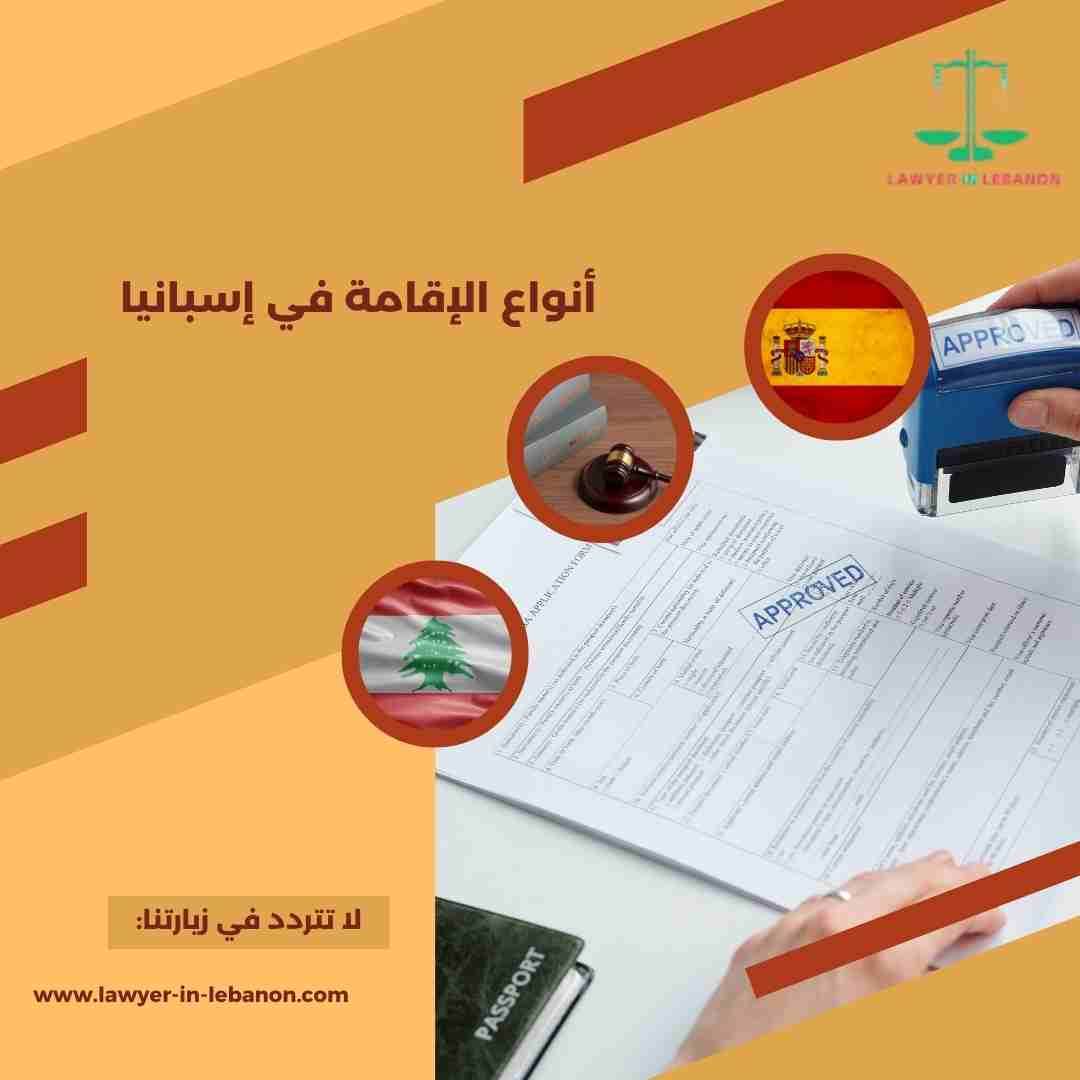 أنواع الإقامة في إسبانيا