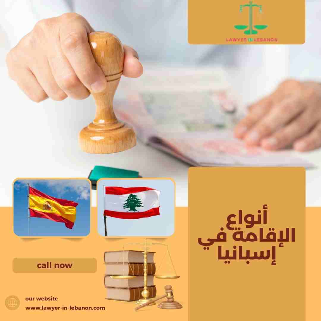 أنواع الإقامة في إسبانيا