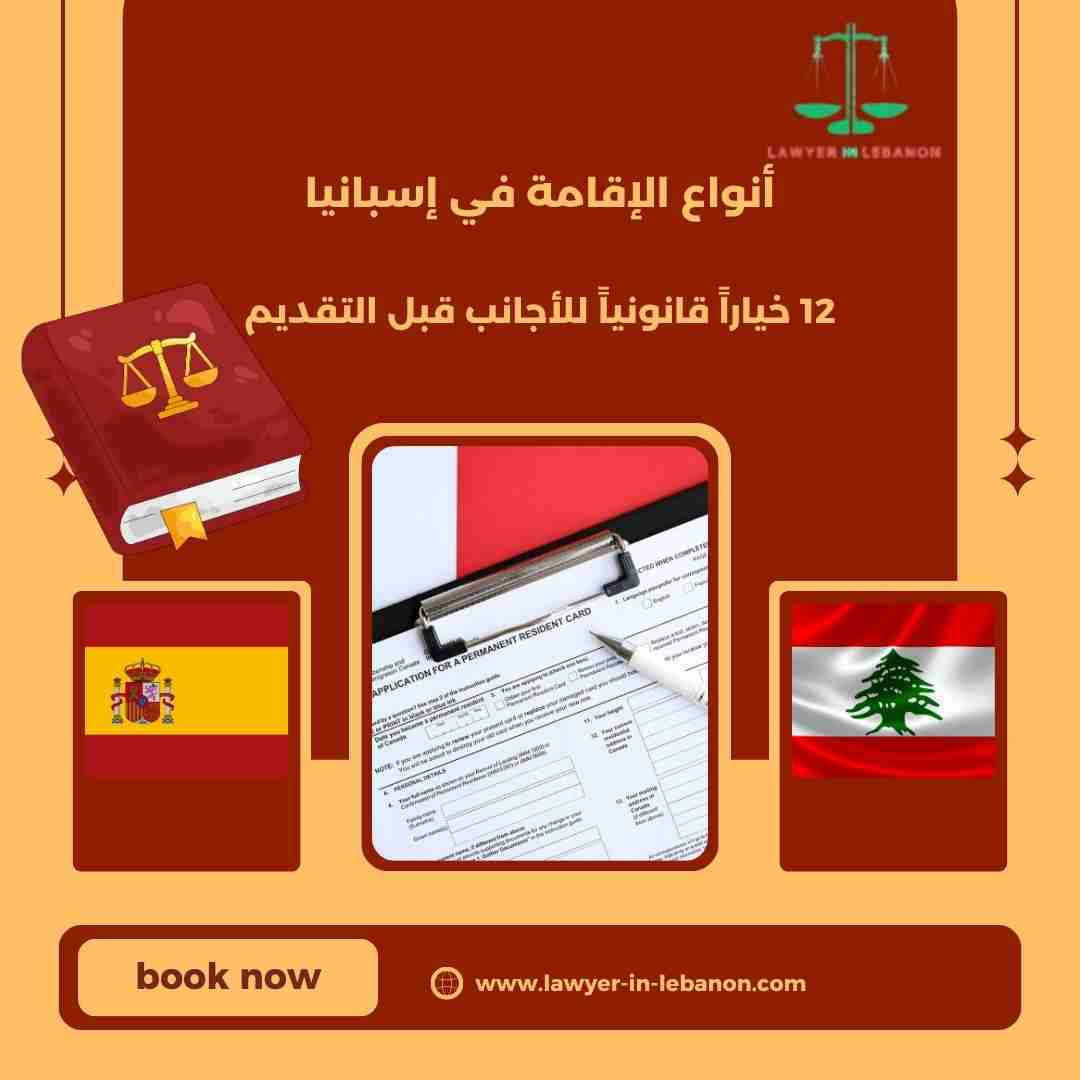 أنواع الإقامة في إسبانيا