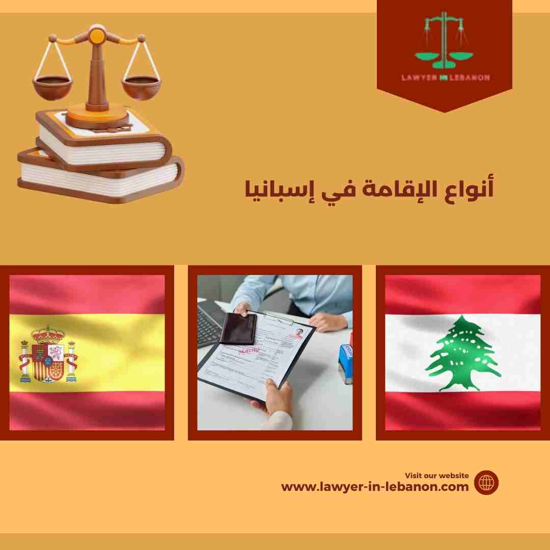 أنواع الإقامة في إسبانيا