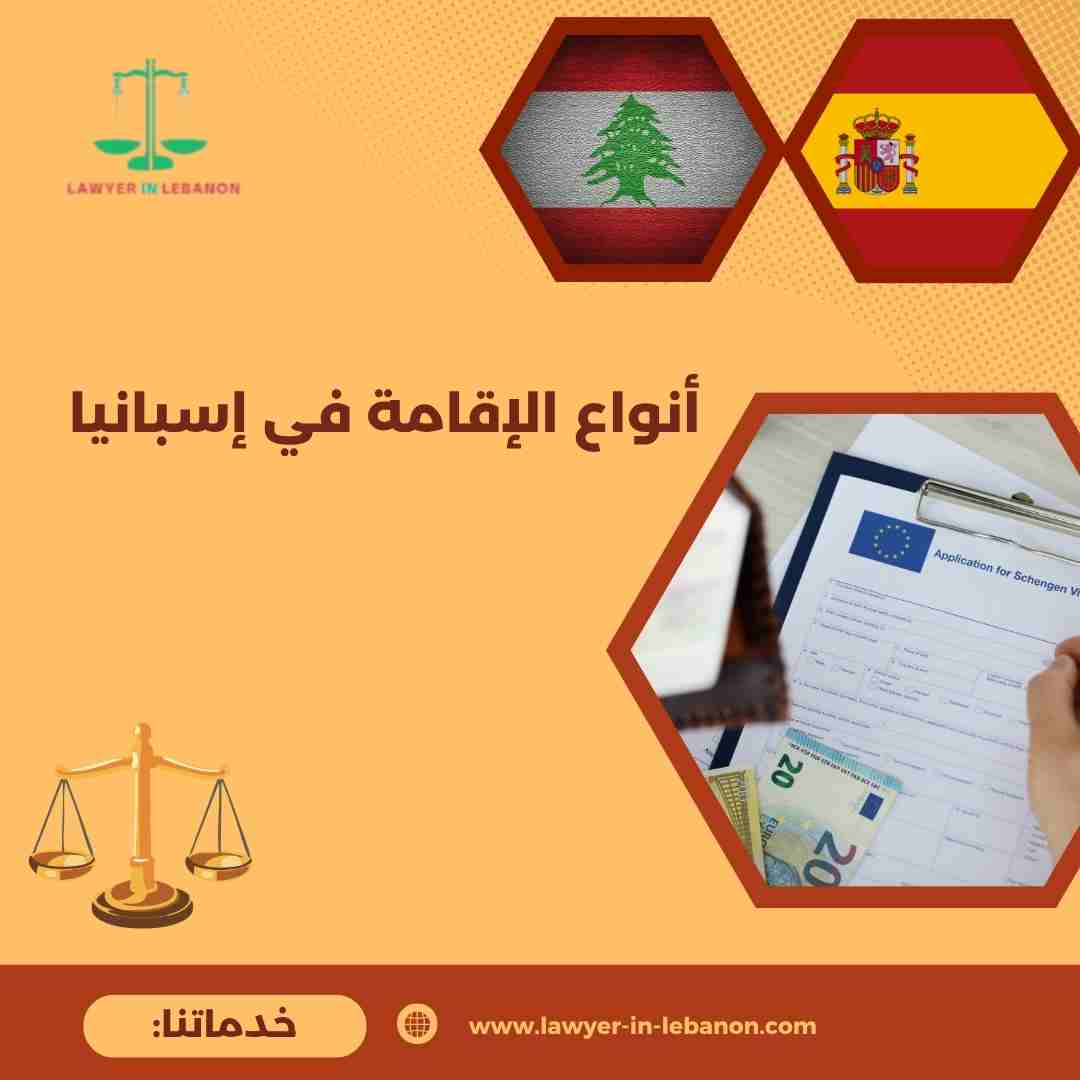 أنواع الإقامة في إسبانيا