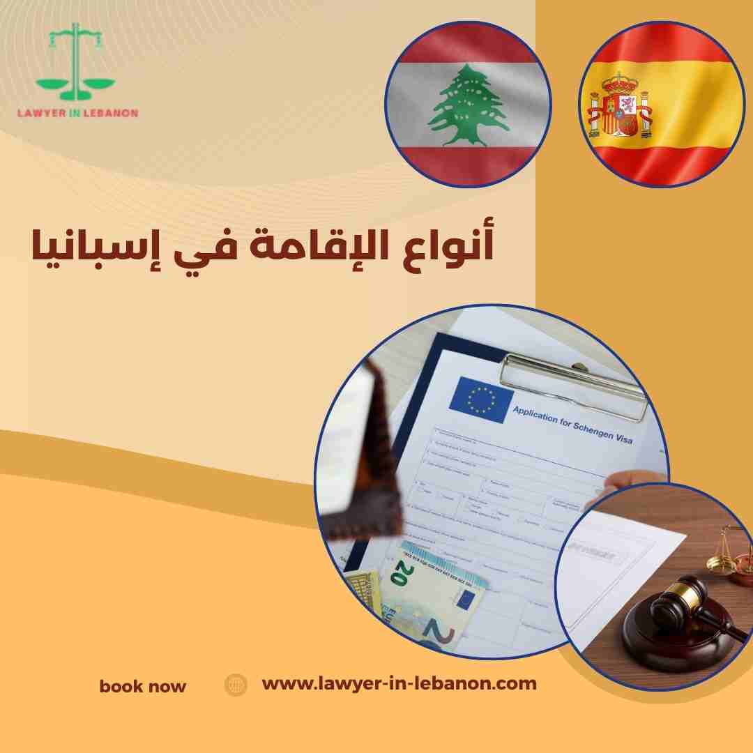 أنواع الإقامة في إسبانيا