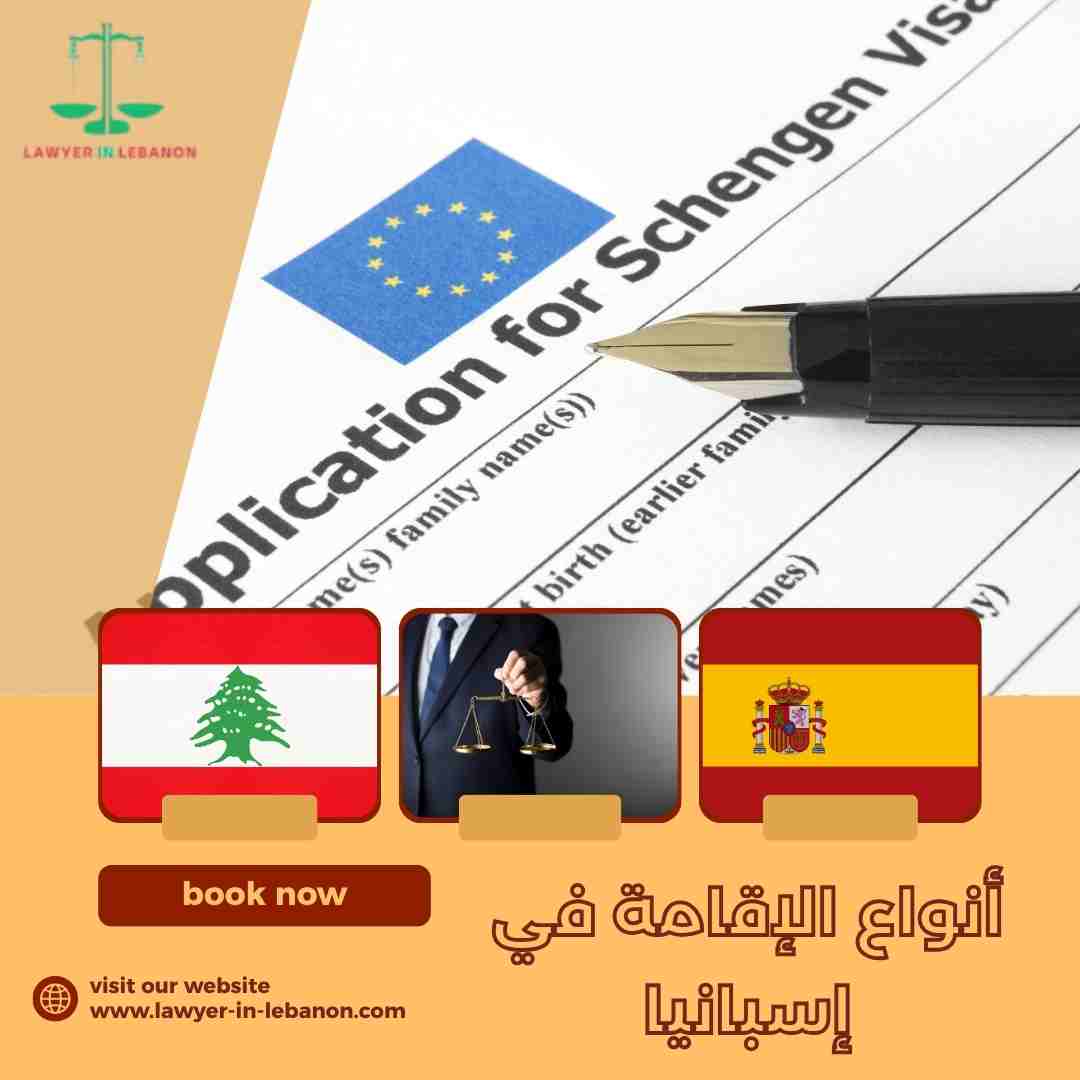 أنواع الإقامة في إسبانيا