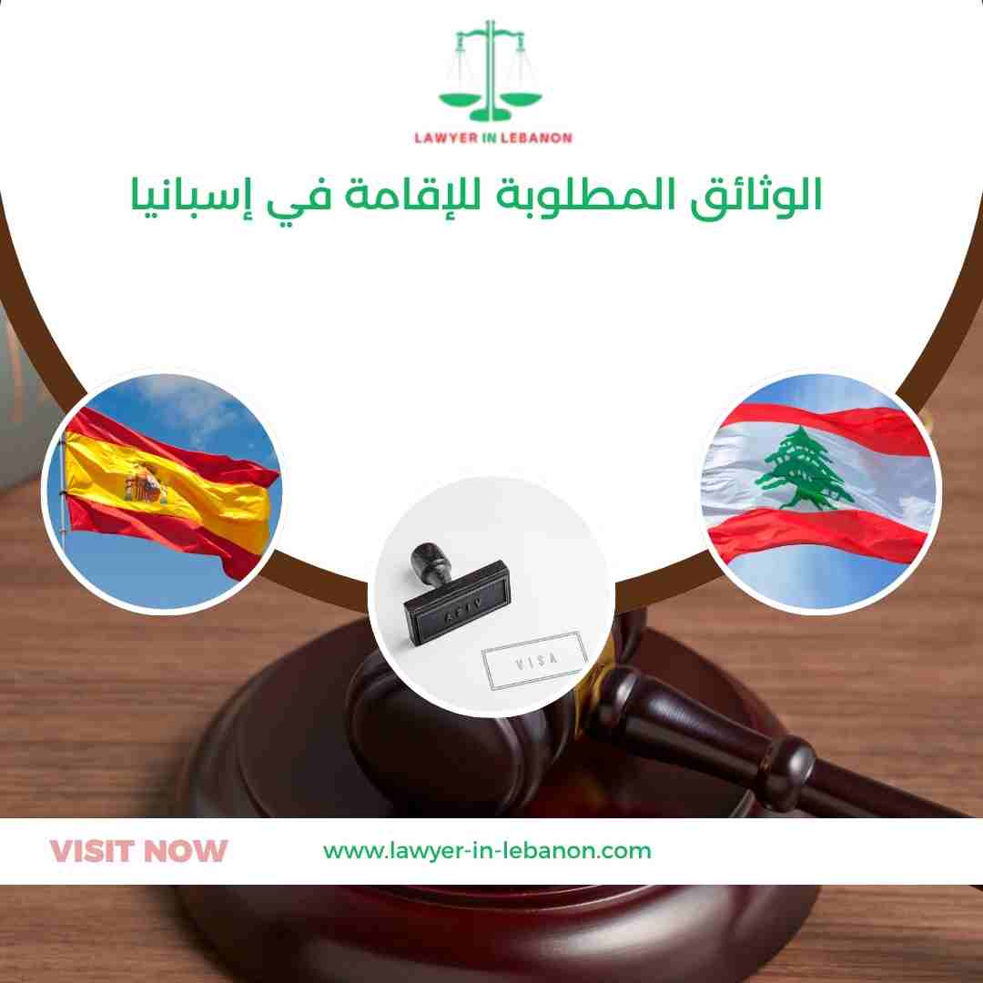الوثائق المطلوبة للإقامة في إسبانيا