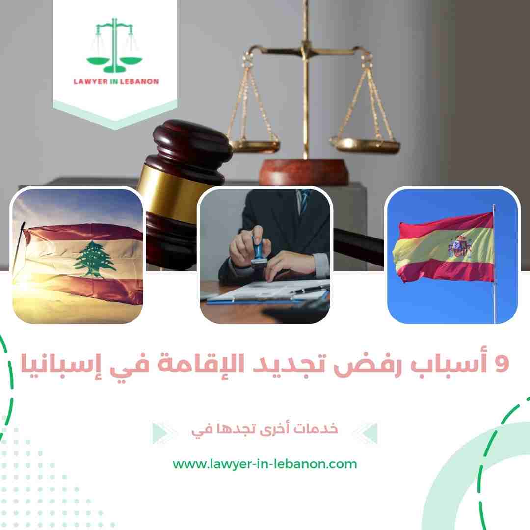 أسباب رفض تجديد الإقامة في إسبانيا