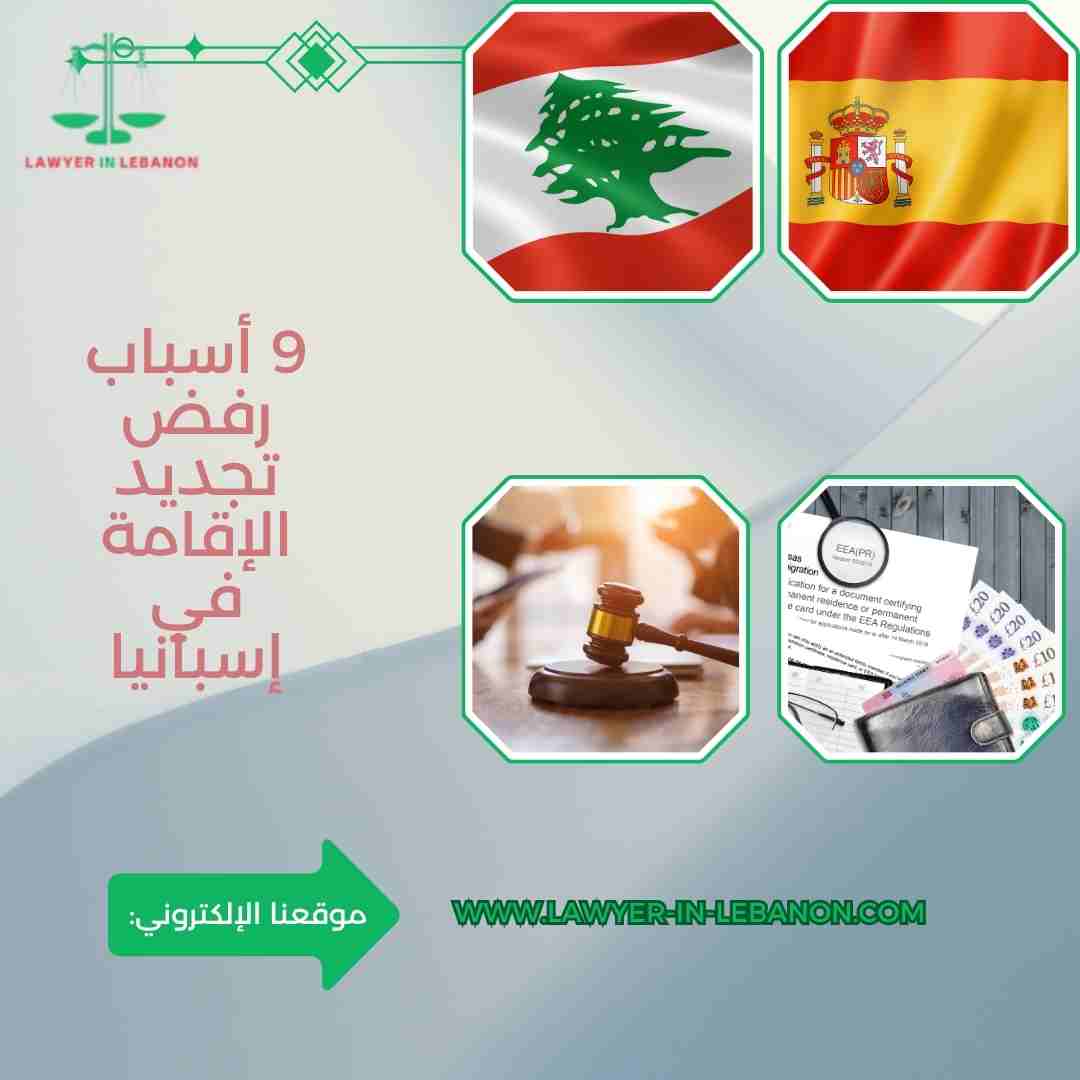 أسباب رفض تجديد الإقامة في إسبانيا