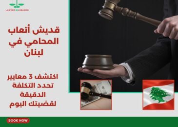 قديش أتعاب المحامي في لبنان