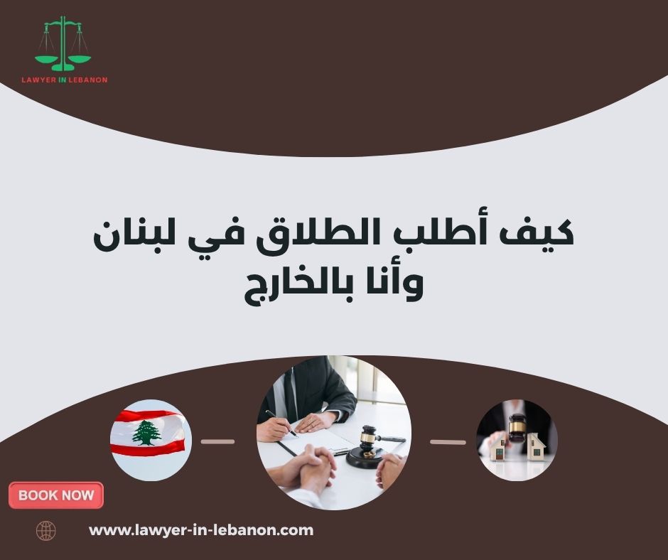 كيف أطلب الطلاق في لبنان وأنا بالخارج