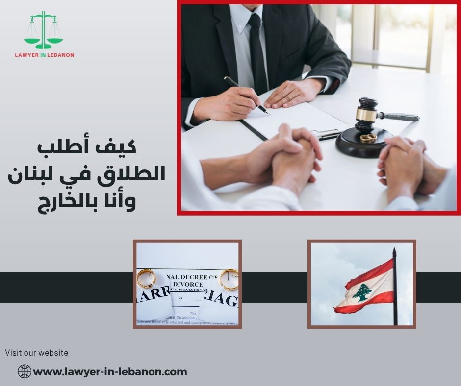 كيف أرفع دعوى طلاق في لبنان وأنا مغترب