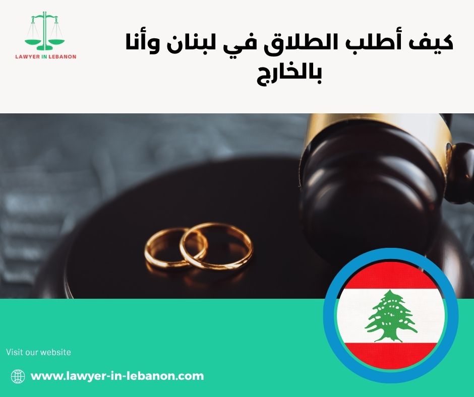 هل يُعترف بحكم الطلاق اللبناني في السعودية والإمارات وأمريكا
