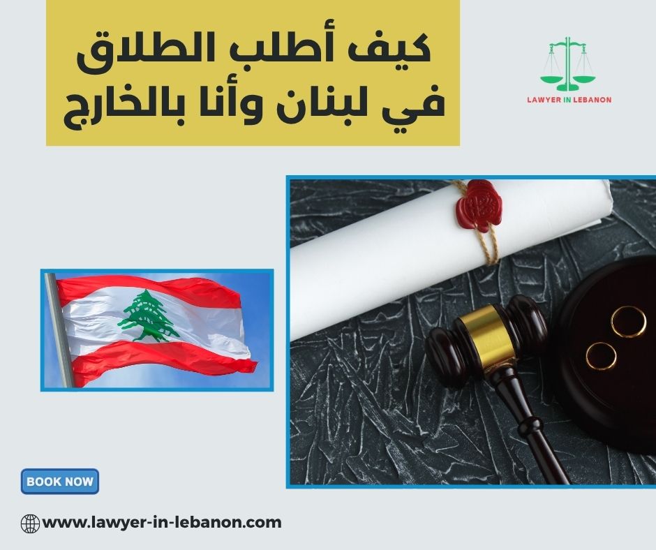 أوراق رفع دعوى الطلاق في لبنان من الخارج