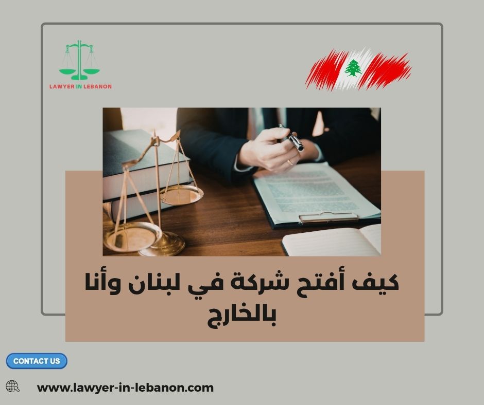 كيف أفتح شركة في لبنان وأنا بالخارج