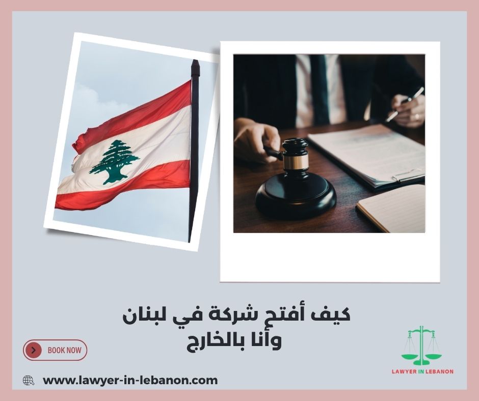 كيف أفتح شركة في لبنان وأنا بالخارج