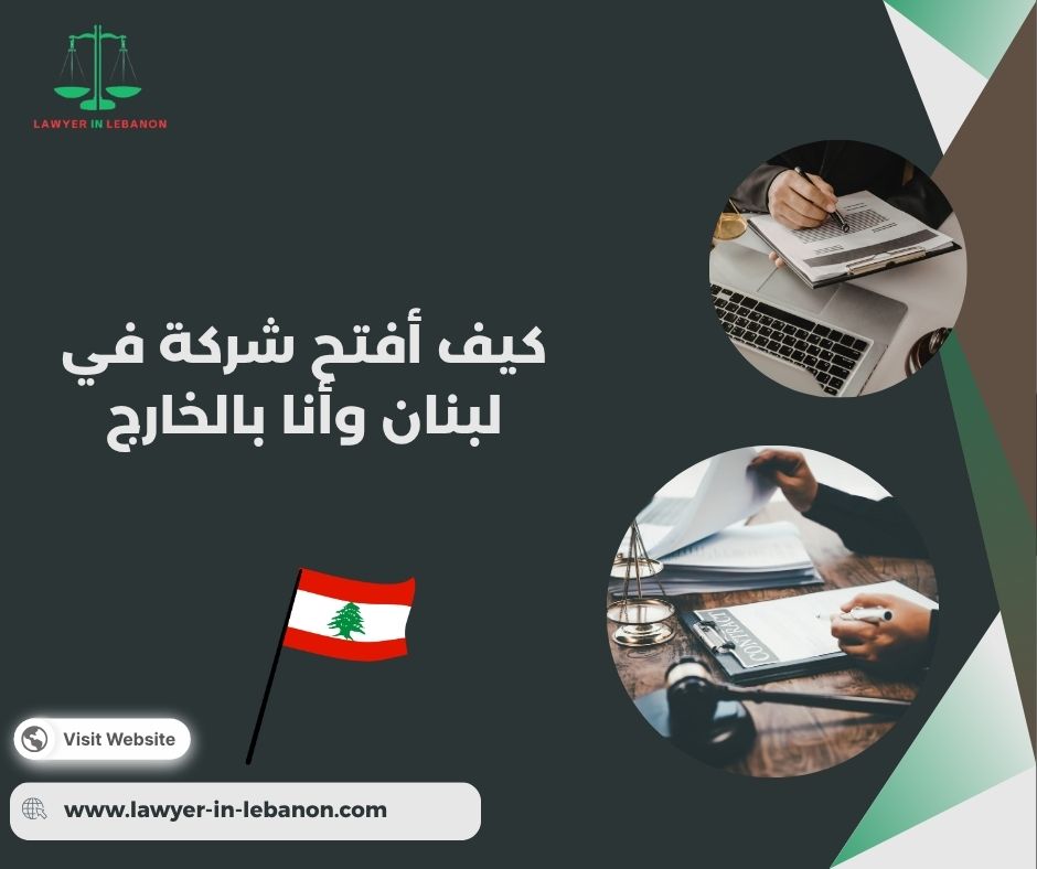 أنواع الشركات اللي يقدر المغترب يأسسها في لبنان